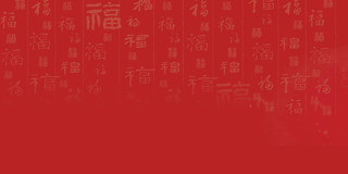 2022元旦红色简约新年福字底纹新年祝福展板背景